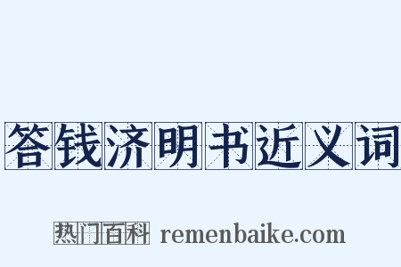 答钱济明书近义词是什么意思的图片